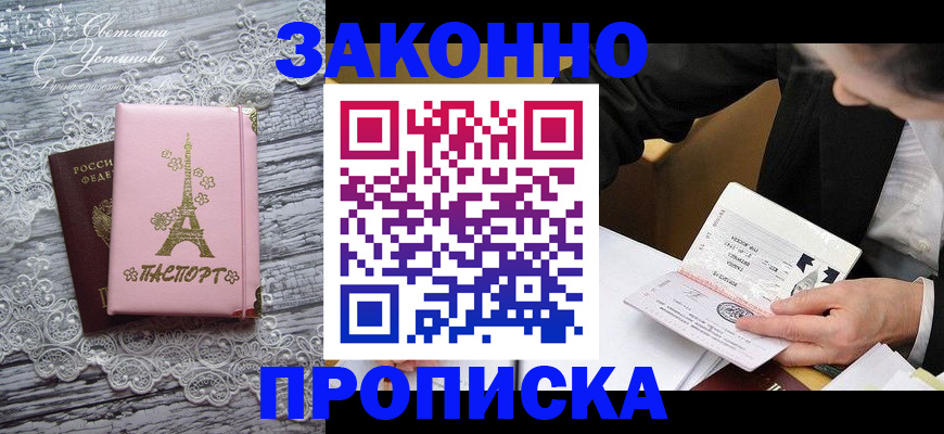 прописка для работы в Воронеже